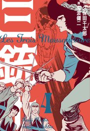 三銃士 4