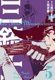 三銃士 5
