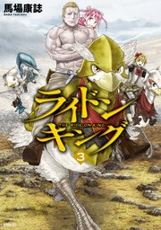 ライドンキング（3）