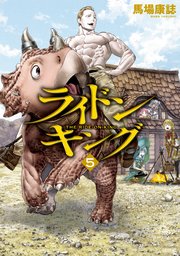 ライドンキング（5）