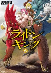 ライドンキング（6）