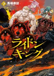 ライドンキング（7）