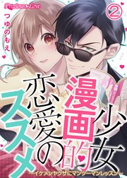 少女漫画的恋愛のススメ～イケメンヤクザにマンツーマンレッスン～02