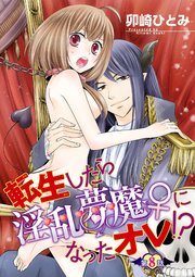 転生したら淫乱夢魔♀になったオレ！？ 【短編】第８話