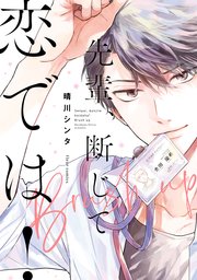 先輩、断じて恋では！Brush up【電子特典付き】【シーモア限定特典付き】