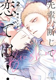 先輩、断じて恋では！Brush up 2【コミックシーモア限定版】