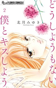 どうしようもない僕とキスしよう 2