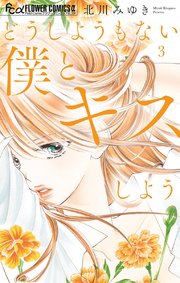 どうしようもない僕とキスしよう 3