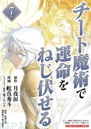 チート魔術で運命をねじ伏せる　モバMAN DIGITAL COMICS 7