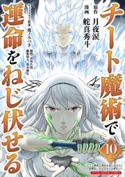チート魔術で運命をねじ伏せる　モバMAN DIGITAL COMICS 10