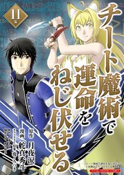 チート魔術で運命をねじ伏せる　モバMAN DIGITAL COMICS 11
