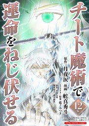 チート魔術で運命をねじ伏せる　モバMAN DIGITAL COMICS 12