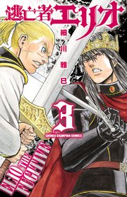 逃亡者エリオ 3