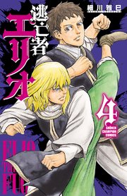 逃亡者エリオ 4