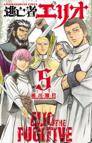 逃亡者エリオ 5