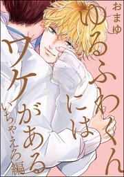ゆるふわくんにはワケがある  いちゃえろ編