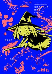 世界の終わりの魔法使い 完全版