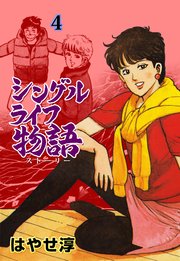 シングルライフ物語 4