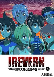 IREVERN 刻限大陸と逢魔の空（4）