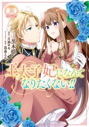 王太子妃になんてなりたくない!!: 3【イラスト特典付】