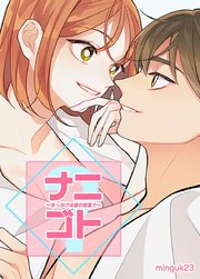ナニゴト?～きっかけは彼の部屋で～【タテヨミ】6
