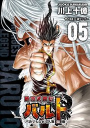 絶頂武闘伝バルト -バカでもなれる人類最強- 5