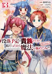 没落予定の貴族だけど、暇だったから魔法を極めてみた@COMIC