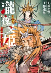 瀧夜叉姫 陰陽師絵草子 第二巻