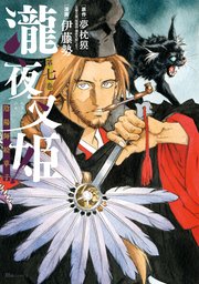 瀧夜叉姫 陰陽師絵草子 第七巻
