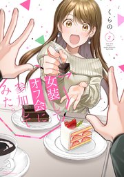 女装してオフ会に参加してみた。（2）