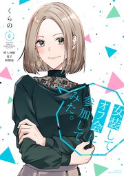 女装してオフ会に参加してみた。（6） 【同人再録電子特別版】