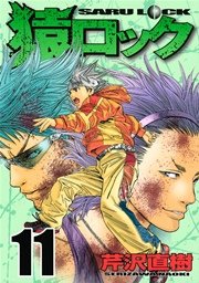 猿ロック（11）