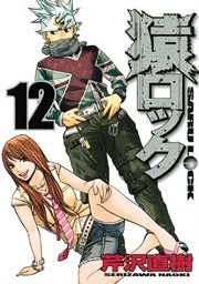 猿ロック（12）