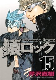 猿ロック（15）