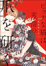 ビッチな猫は好奇心に勝てない（分冊版） 【第18話】