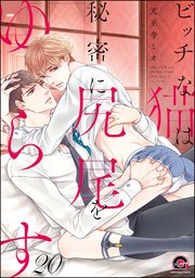 ビッチな猫は好奇心に勝てない（分冊版） 【第20話】