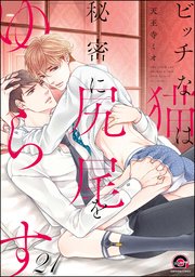 ビッチな猫は好奇心に勝てない（分冊版） 【第21話】