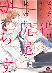 ビッチな猫は好奇心に勝てない（分冊版） 【第24話】