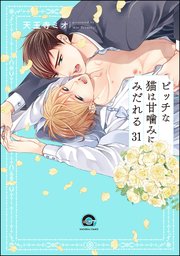 ビッチな猫は好奇心に勝てない（分冊版） 【第31話】