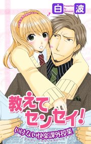 教えてセンセイ！ いけない快楽課外授業