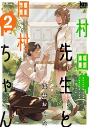 村田先生と田村ちゃん 2巻