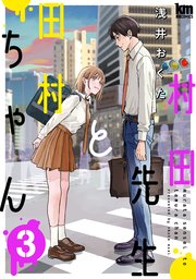 村田先生と田村ちゃん 3巻