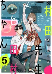村田先生と田村ちゃん 5巻