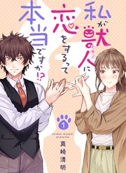 私が獣人に恋をするって本当ですか!? 表紙