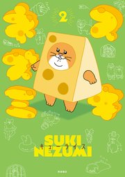 スキネズミ 2