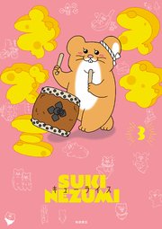 スキネズミ 3