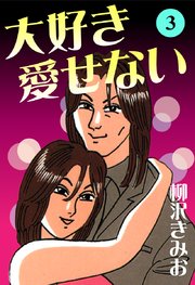 大好き愛せない 愛蔵版(3)