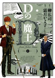 Dの魔王 2