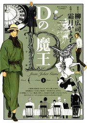 Dの魔王 3