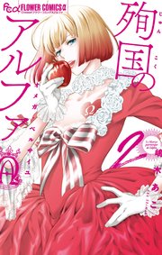 殉国のアルファ～オメガ・ベルサイユ～ 2【電子限定カラーページ収録】